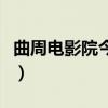 曲周电影院今天上映的电影（今天上映的电影）
