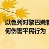 以色列对黎巴嫩首都南部郊区发动空袭 外交部：中方谴责任何伤害平民行为