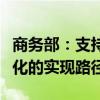 商务部：支持地方、企业探索贸易全链条数字化的实现路径
