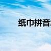 纸巾拼音怎么拼写声调（纸巾拼音）