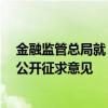 金融监管总局就《保险资产风险分类办法（征求意见稿）》公开征求意见