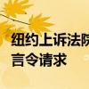 纽约上诉法院驳回特朗普解除“封口费”案禁言令请求