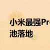 小米最强Pro！曝小米15 Pro 6000mAh电池落地