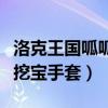 洛克王国呱呱挖宝手套怎么做（洛克王国呱呱挖宝手套）