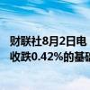 财联社8月2日电，富时中国A50指数期货在上一交易日夜盘收跌0.42%的基础上低开，现跌0.48%。