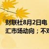 财联社8月2日电，日本内阁官房长官林芳正称，密切关注外汇市场动向；不对外汇水平发表评论。