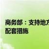 商务部：支持地方自主提升以旧换新能力 指导地方及时完善配套措施