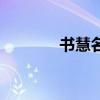 书慧名字的含义（书慧老师）