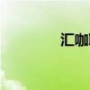 汇咖联盟官网（汇家卡盟）
