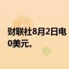 财联社8月2日电，高盛将亚马逊目标价从250美元下调至230美元。