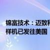 锦富技术：迈致科技为英伟达开发的AI视觉检验设备验证版样机已发往美国
