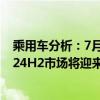 乘用车分析：7月新能源乘用车零售量同比增长35%预计2024H2市场将迎来100万台销售增量