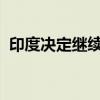 印度决定继续对华卡客车轮胎征收反补贴税