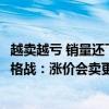 越卖越亏 销量还下滑！BBA、本田、丰田、大众中国退出价格战：涨价会卖更好