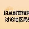 约旦副首相兼外交大臣与伊朗代理外长通电话 讨论地区局势