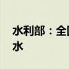 水利部：全国新增28条河流发生超警以上洪水