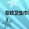 菲纹卫生巾1000盒代理价（菲纹卫生巾官网）