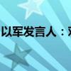 以军发言人：对平民的安全指导方针没有变化