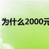 为什么2000元以上投影机卖不动了 原因揭开