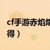cf手游赤焰熔岩怎么获得（cf赤焰尼泊尔怎么得）