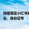 微信淘宝小红书等App试点网络身份证：认证后不再输入姓名、身份证号