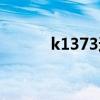 k1373途经停靠站名（k1373）