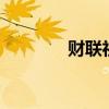 财联社8月2日早间新闻精选