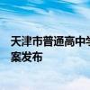 天津市普通高中学业水平合格性考试体育与健康科目实施方案发布