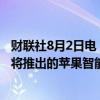 财联社8月2日电，苹果CEO库克在财报电话会议上表示，即将推出的苹果智能功能将为客户购买新手机提供新的理由。