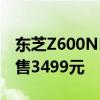 东芝Z600NF系列电视上架：4K 144Hz屏起售3499元