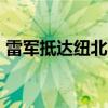 雷军抵达纽北赛道：10年之内 最快四门电车