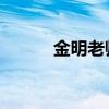 金明老师 百度网盘（金明微盘）