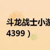 斗龙战士小游戏黑亡龙图片（斗龙战士小游戏4399）