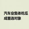 汽车业集体吃瓜：Stellantis考虑关闭亏损品牌 玛莎拉蒂或成首选对象