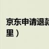 京东申请退款在哪里查看（京东申请退款在哪里）
