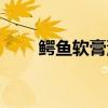 鳄鱼软膏涂抹方法图片（鳄鱼软膏）