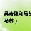 吴奇隆和马苏演的新白发魔女吻戏（吴奇隆和马苏）