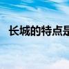 长城的特点是什么呢（长城的特点是什么）