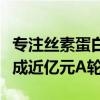 专注丝素蛋白生物材料研发应用，复向美学完成近亿元A轮融资