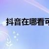 抖音在哪看可能认识的人（可能认识的人）
