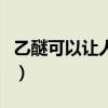 乙醚可以让人晕倒吗（乙醚能让人瞬间昏迷吗）