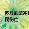 苏丹武装冲突双方在喀土穆交火 造成15名平民伤亡
