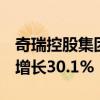奇瑞控股集团：7月销售汽车19.58万辆 同比增长30.1%