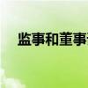 监事和董事谁大谁小（监事和董事谁大）