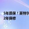 5年质保！英特尔宣布：为第13、14代酷睿台式处理器延长2年保修