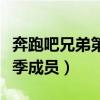 奔跑吧兄弟第二季名单公布（奔跑吧兄弟第二季成员）