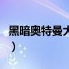 黑暗奥特曼大全图片简笔画（黑暗奥特曼大全）