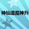 神仙道魔神升阶需多少魔灵（神仙道牛魔王）