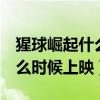 猩球崛起什么时候上映第四部（猩球崛起2什么时候上映）