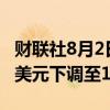 财联社8月2日电，杰富瑞将Snap目标价由19美元下调至16美元。